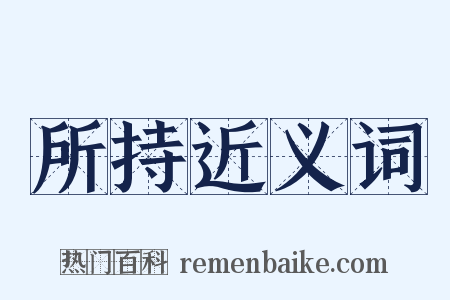 所持近义词是什么意思的图片